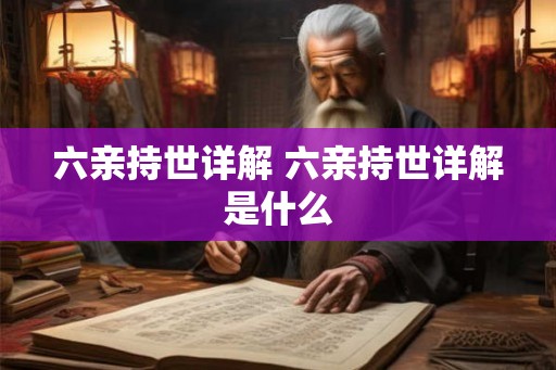 六亲持世详解 六亲持世详解是什么