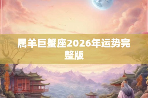 属羊巨蟹座2026年运势完整版