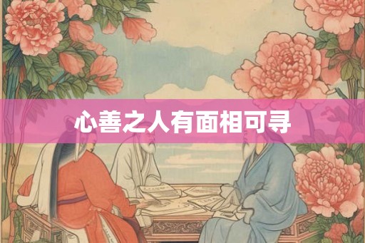 心善之人有面相可寻