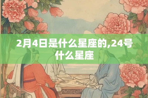 2月4日是什么星座的,24号什么星座