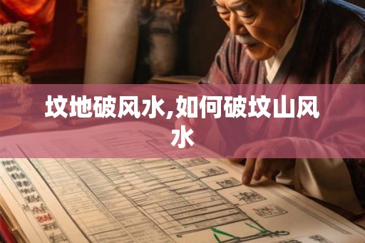 坟地破风水,如何破坟山风水