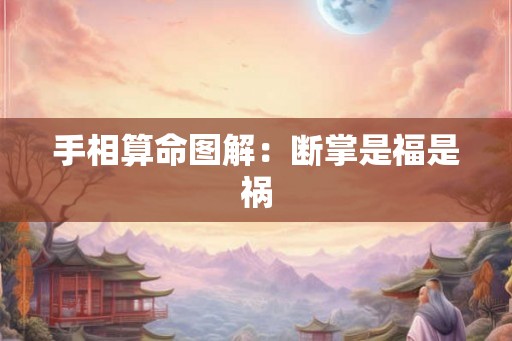 手相算命图解：断掌是福是祸