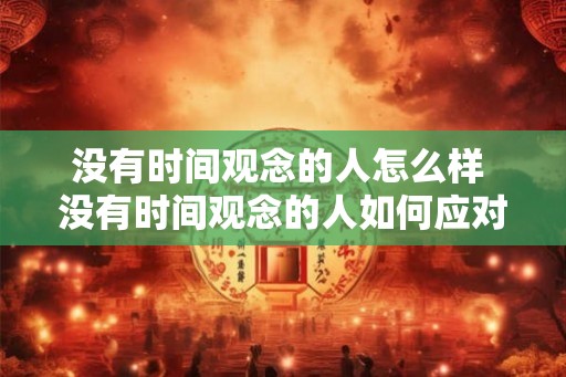 没有时间观念的人怎么样 没有时间观念的人如何应对