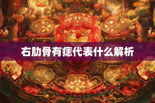 右肋骨有痣代表什么解析