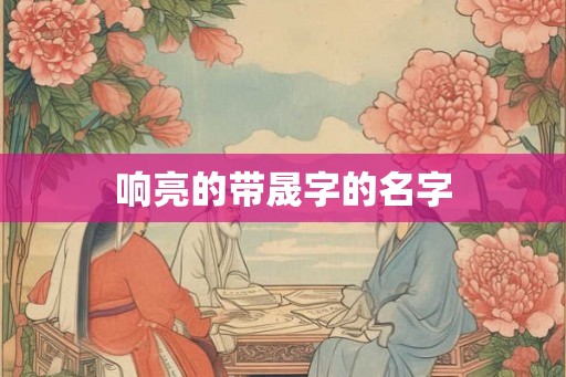 响亮的带晟字的名字