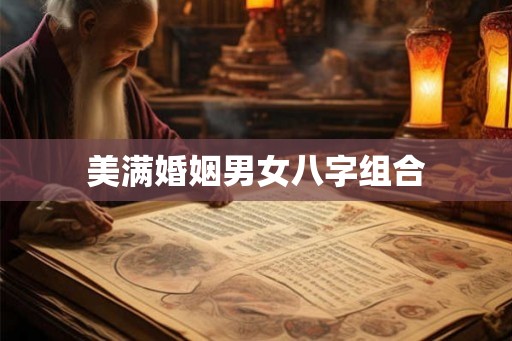 美满婚姻男女八字组合