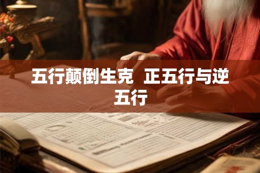 五行颠倒生克  正五行与逆五行