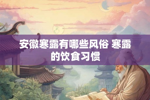 安徽寒露有哪些风俗 寒露的饮食习惯