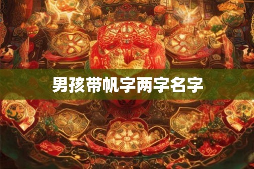 男孩带帆字两字名字