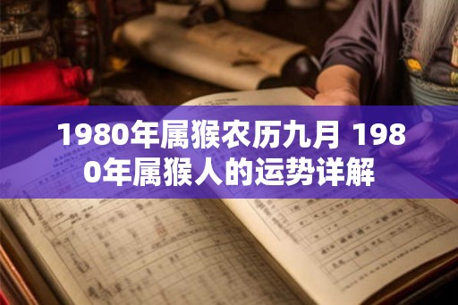 1980年属猴农历九月 1980年属猴人的运势详解