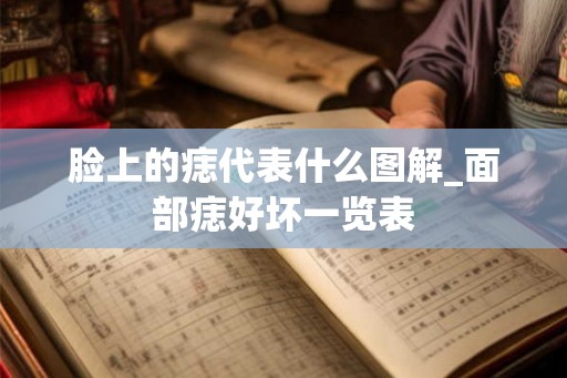脸上的痣代表什么图解_面部痣好坏一览表