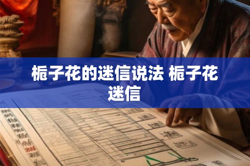 栀子花的迷信说法 栀子花迷信 栀子花的迷信说法 栀子花迷信