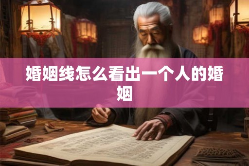 婚姻线怎么看出一个人的婚姻