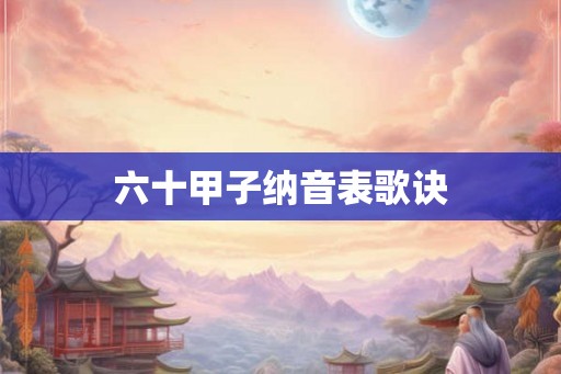 六十甲子纳音表歌诀
