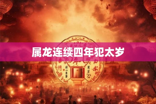 属龙连续四年犯太岁