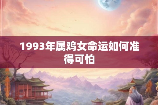 1993年属鸡女命运如何准得可怕