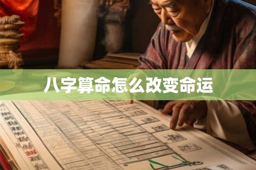 八字算命怎么改变命运