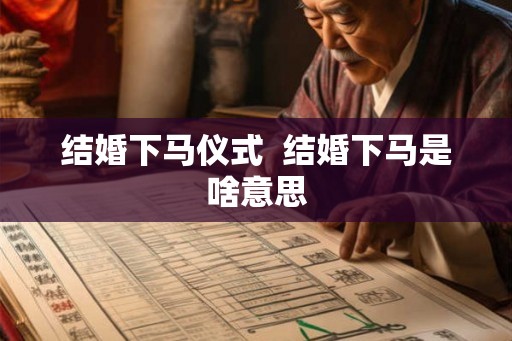 结婚下马仪式  结婚下马是啥意思