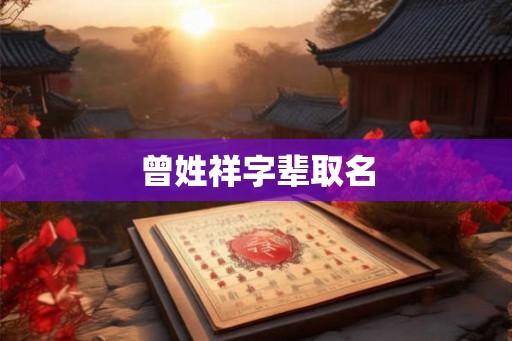 曾姓祥字辈取名