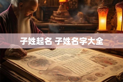 子姓起名 子姓名字大全