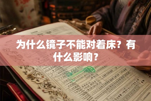 为什么镜子不能对着床？有什么影响？