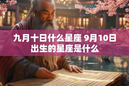 九月十日什么星座 9月10日出生的星座是什么