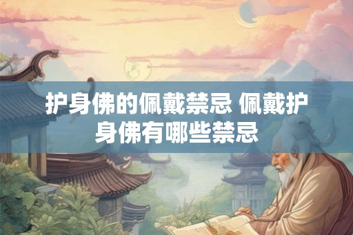 护身佛的佩戴禁忌 佩戴护身佛有哪些禁忌
