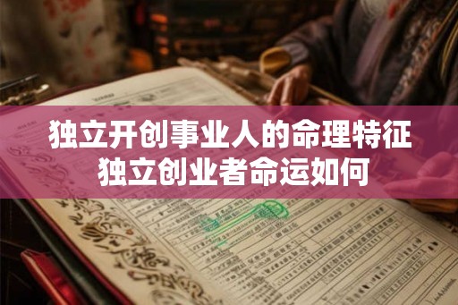 独立开创事业人的命理特征 独立创业者命运如何
