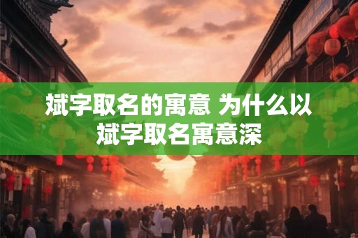 斌字取名的寓意 为什么以斌字取名寓意深
