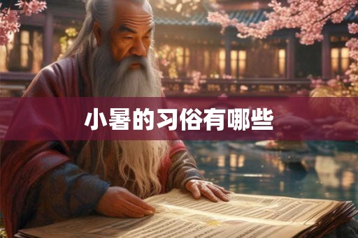 小暑的习俗有哪些