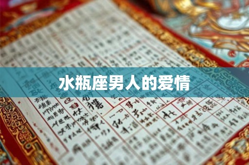 水瓶座男人的爱情