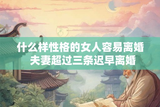 什么样性格的女人容易离婚  夫妻超过三条迟早离婚