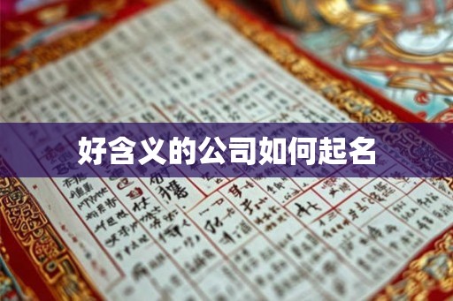 好含义的公司如何起名