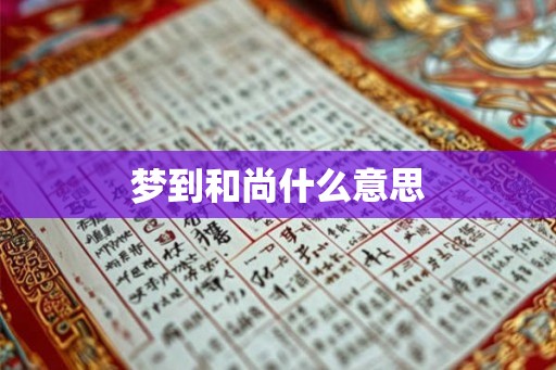 梦到和尚什么意思