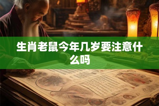 生肖老鼠今年几岁要注意什么吗