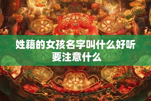 姓籍的女孩名字叫什么好听 要注意什么