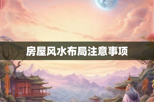 房屋风水布局注意事项
