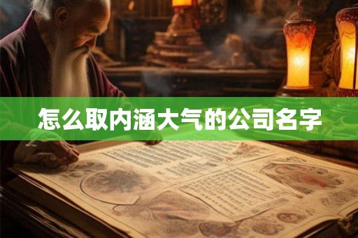 怎么取内涵大气的公司名字
