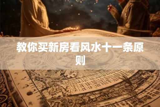 教你买新房看风水十一条原则