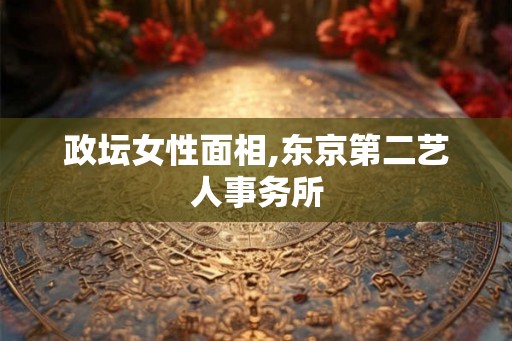 政坛女性面相,东京第二艺人事务所