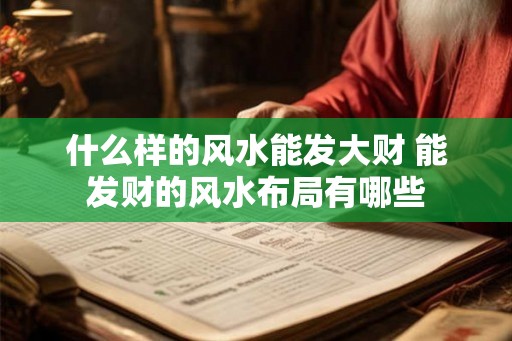 什么样的风水能发大财 能发财的风水布局有哪些