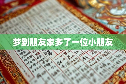 梦到朋友家多了一位小朋友