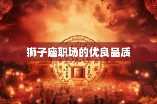 狮子座职场的优良品质