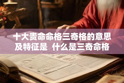 十大贵命命格三奇格的意思及特征是  什么是三奇命格