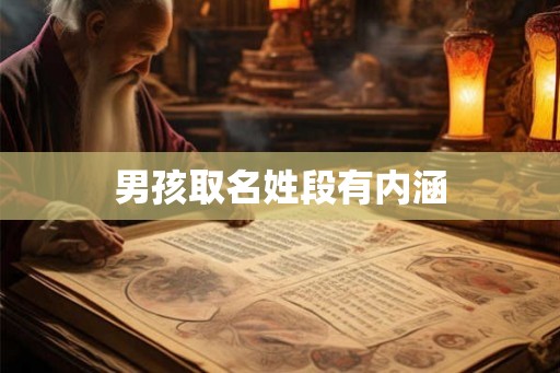 男孩取名姓段有内涵 男孩取名姓段有内涵