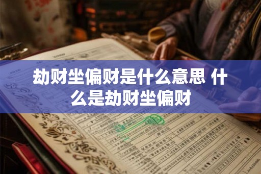 劫财坐偏财是什么意思 什么是劫财坐偏财 劫财坐偏财是什么意思 什么是劫财坐偏财