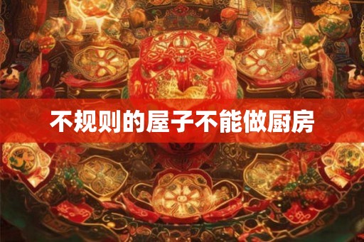 不规则的屋子不能做厨房