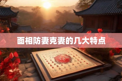 面相防妻克妻的几大特点