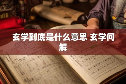 玄学到底是什么意思 玄学何解