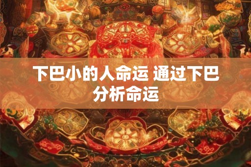 下巴小的人命运 通过下巴分析命运